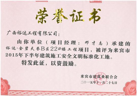 2015年下半年建筑施工安全文明標(biāo)準(zhǔn)化工地（金碧天譽(yù)B區(qū)22#樓）