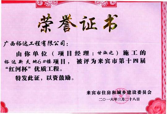 2016年來賓市第十四屆“紅河杯”優(yōu)質(zhì)工程（裕達(dá)新天地1#樓）