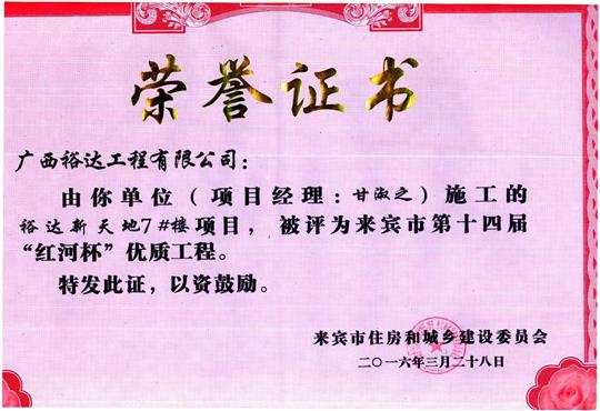 2016年來賓市第十四屆“紅河杯”優(yōu)質(zhì)工程（裕達(dá)新天地7#樓）