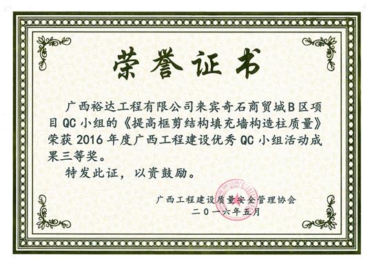 2016年度廣西工程建設(shè)優(yōu)秀QC小組活動(dòng)成果三等獎(jiǎng)《提高框剪結(jié)構(gòu)填充墻構(gòu)造柱質(zhì)量》-來賓奇石商貿(mào)城B區(qū)項(xiàng)目