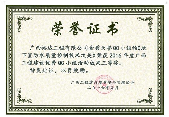 2016年度廣西工程建設(shè)優(yōu)秀QC小組活動(dòng)成果三等獎(jiǎng)《地下室防水質(zhì)量控制技術(shù)攻關(guān)》-金碧天譽(yù)QC小組