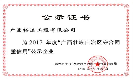 工程公司喜獲“2017年度廣西壯族自治區(qū)守合同重信用企業(yè)”榮譽(yù)稱號(hào)