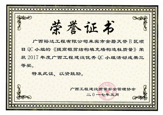 2017年廣西工程建設(shè)優(yōu)秀QC小組活動(dòng)成果三等獎(jiǎng)