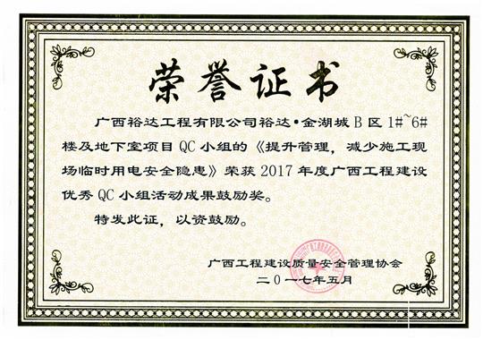 2017年廣西工程建設(shè)優(yōu)秀QC小組活動(dòng)成果鼓勵(lì)獎(jiǎng)