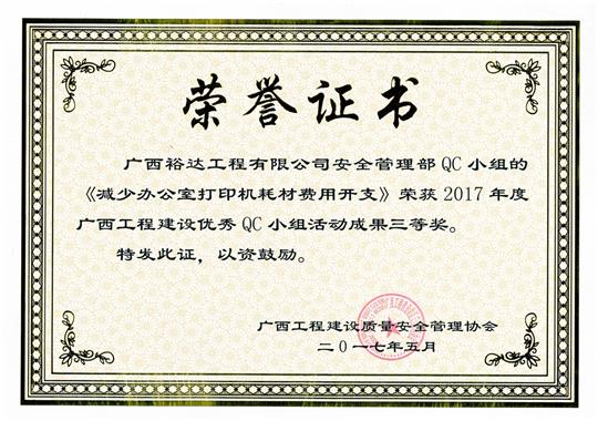 2017年廣西工程建設(shè)優(yōu)秀QC小組活動(dòng)成果三等獎(jiǎng)