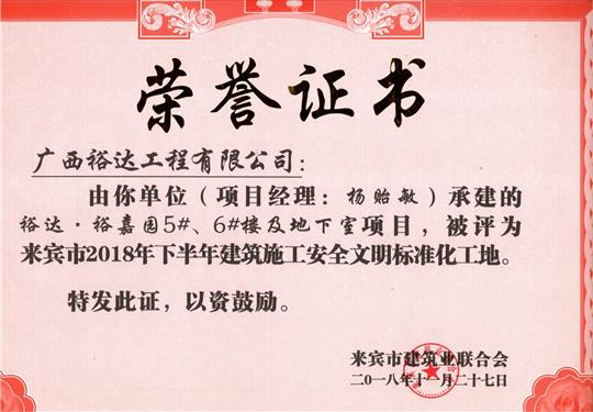 來賓市2018年下半年安全文明標準化工地（裕達。裕嘉園5#、6#樓及地下室）