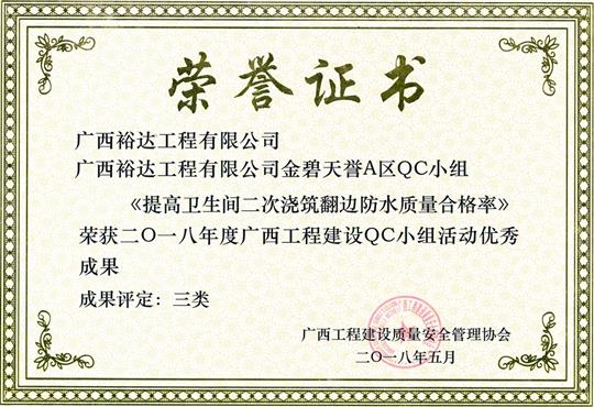 2018年度廣西工程建設(shè)QC小組活動優(yōu)秀成果