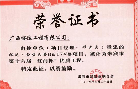 2018年來賓市第十六屆“紅河杯”優(yōu)質(zhì)工程(裕達(dá)·金碧天譽B區(qū)17#樓項目)