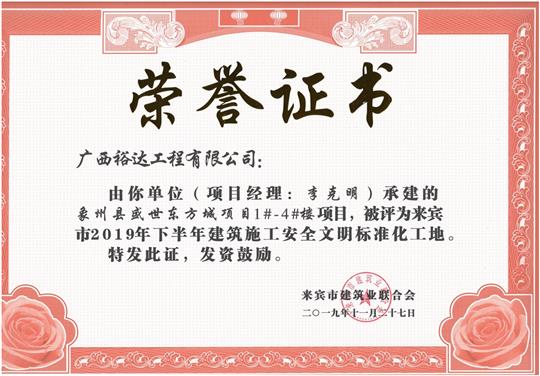 象州縣盛世東方城項(xiàng)目1#-4#樓項(xiàng)目被評(píng)為來(lái)賓市2019年下半年建筑施工安全文明標(biāo)準(zhǔn)化工地（項(xiàng)目經(jīng)理：李克明）