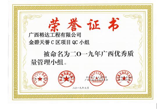 廣西裕達(dá)工程有限公司金碧天譽C區(qū)項目QC小組被命為2019年廣西優(yōu)秀質(zhì)量管理小組