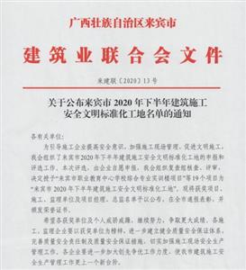 喜訊：裕達工程喜獲6個來賓市下半年安全文明標準化工地及7個來賓市建設(shè)工程優(yōu)質(zhì)結(jié)構(gòu)獎